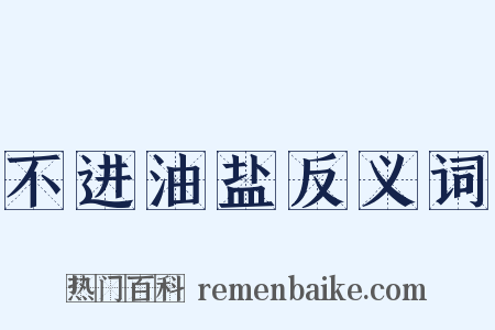 不进油盐反义词是什么意思的图片